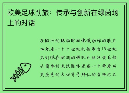 欧美足球劲旅：传承与创新在绿茵场上的对话