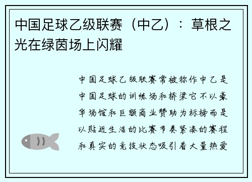 中国足球乙级联赛（中乙）：草根之光在绿茵场上闪耀