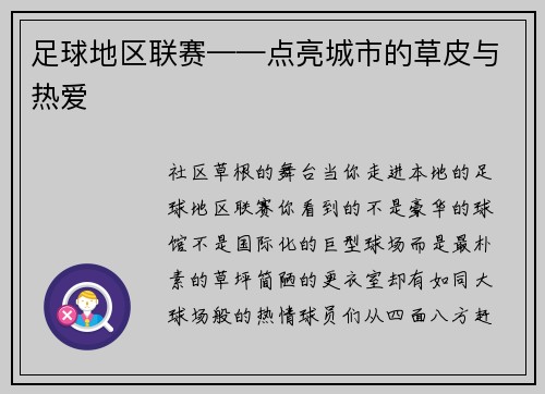 足球地区联赛——点亮城市的草皮与热爱