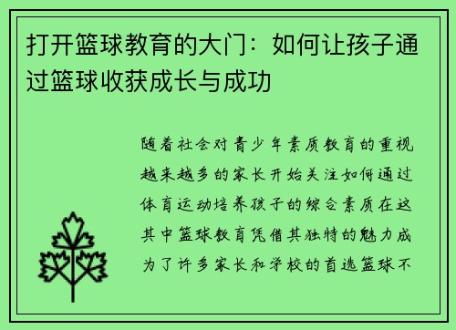 打开篮球教育的大门：如何让孩子通过篮球收获成长与成功