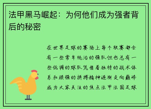 法甲黑马崛起：为何他们成为强者背后的秘密