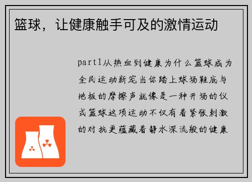 篮球，让健康触手可及的激情运动