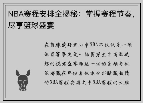 NBA赛程安排全揭秘：掌握赛程节奏，尽享篮球盛宴