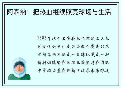 阿森纳：把热血继续照亮球场与生活