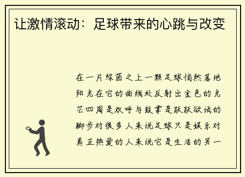 让激情滚动：足球带来的心跳与改变