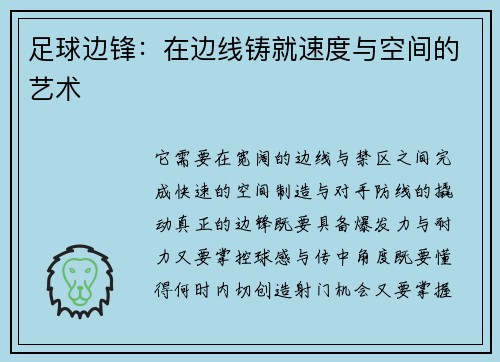 足球边锋：在边线铸就速度与空间的艺术