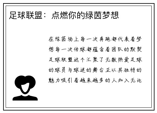 足球联盟：点燃你的绿茵梦想