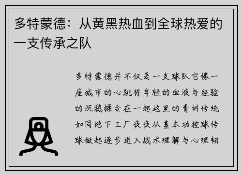 多特蒙德：从黄黑热血到全球热爱的一支传承之队