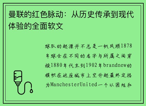 曼联的红色脉动：从历史传承到现代体验的全面软文