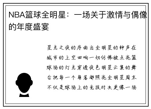 NBA篮球全明星：一场关于激情与偶像的年度盛宴