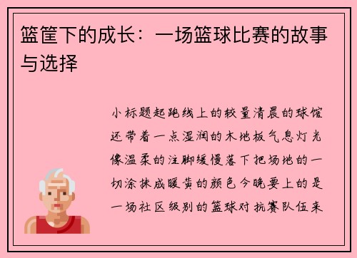 篮筐下的成长：一场篮球比赛的故事与选择