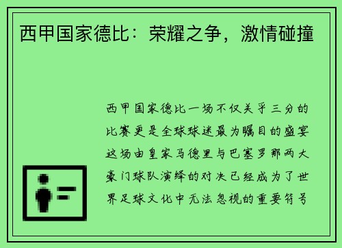 西甲国家德比：荣耀之争，激情碰撞
