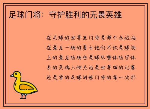 足球门将：守护胜利的无畏英雄