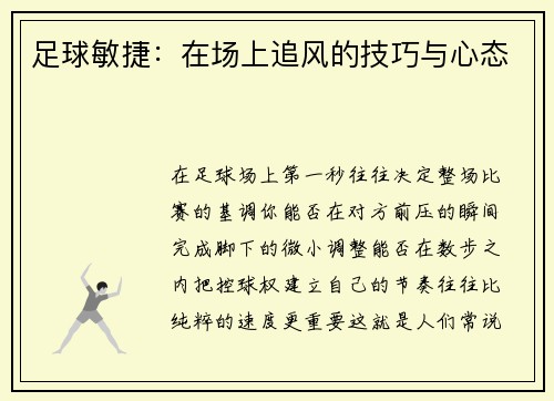 足球敏捷：在场上追风的技巧与心态