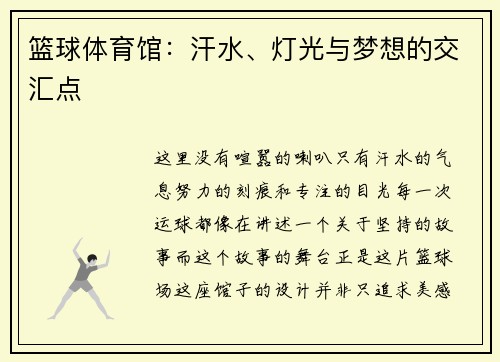 篮球体育馆：汗水、灯光与梦想的交汇点
