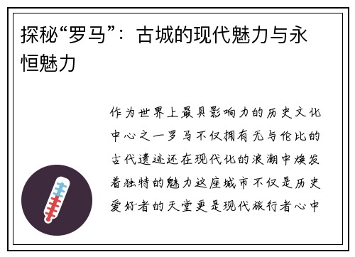 探秘“罗马”：古城的现代魅力与永恒魅力