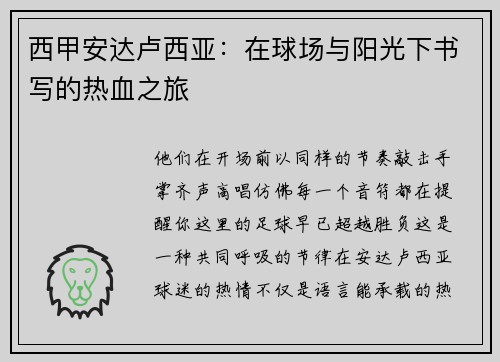 西甲安达卢西亚：在球场与阳光下书写的热血之旅