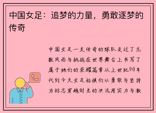 中国女足：追梦的力量，勇敢逐梦的传奇