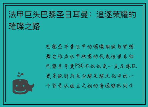 法甲巨头巴黎圣日耳曼：追逐荣耀的璀璨之路