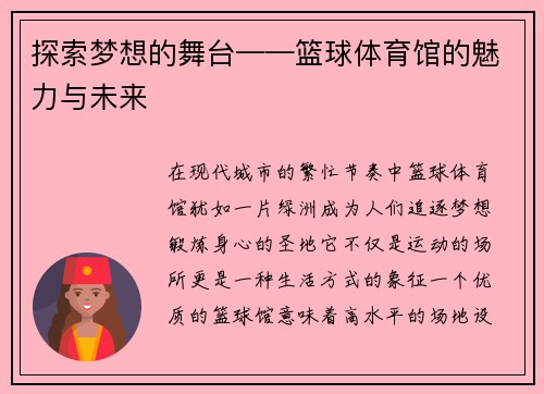 探索梦想的舞台——篮球体育馆的魅力与未来