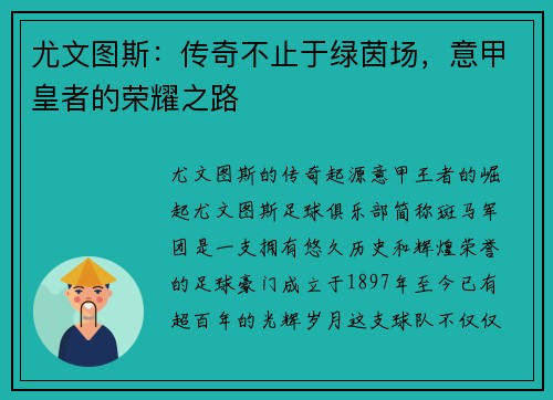 尤文图斯：传奇不止于绿茵场，意甲皇者的荣耀之路