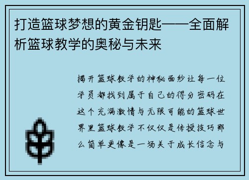 打造篮球梦想的黄金钥匙——全面解析篮球教学的奥秘与未来