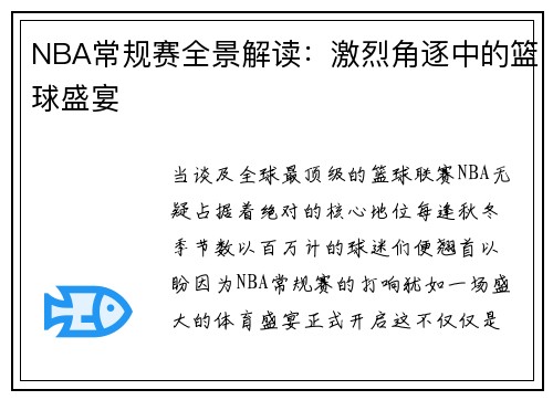 NBA常规赛全景解读：激烈角逐中的篮球盛宴