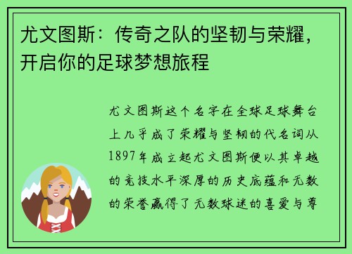 尤文图斯：传奇之队的坚韧与荣耀，开启你的足球梦想旅程