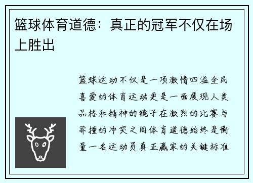篮球体育道德：真正的冠军不仅在场上胜出