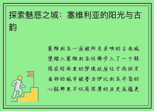 探索魅惑之城：塞维利亚的阳光与古韵