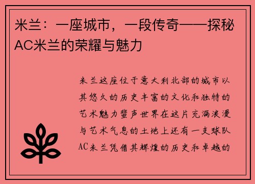 米兰：一座城市，一段传奇——探秘AC米兰的荣耀与魅力