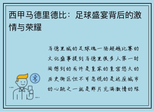 西甲马德里德比：足球盛宴背后的激情与荣耀