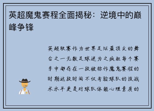 英超魔鬼赛程全面揭秘：逆境中的巅峰争锋