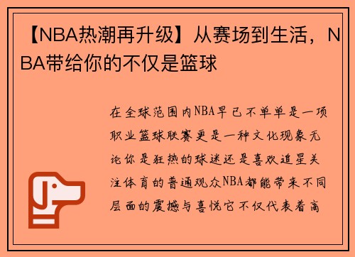 【NBA热潮再升级】从赛场到生活，NBA带给你的不仅是篮球