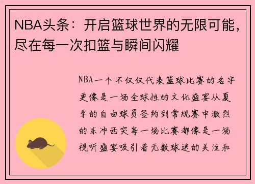 NBA头条：开启篮球世界的无限可能，尽在每一次扣篮与瞬间闪耀