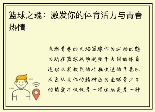 篮球之魂：激发你的体育活力与青春热情