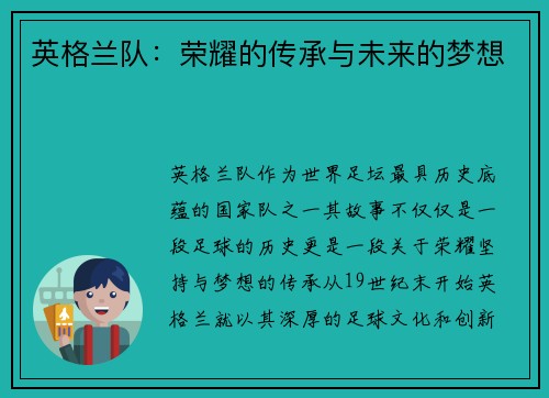 英格兰队：荣耀的传承与未来的梦想