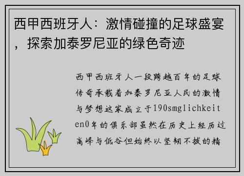 西甲西班牙人：激情碰撞的足球盛宴，探索加泰罗尼亚的绿色奇迹