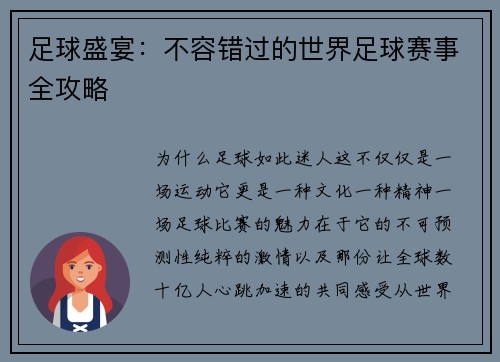 足球盛宴：不容错过的世界足球赛事全攻略