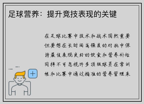 足球营养：提升竞技表现的关键