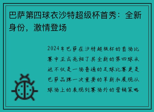 巴萨第四球衣沙特超级杯首秀：全新身份，激情登场