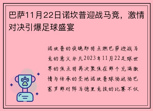 巴萨11月22日诺坎普迎战马竞，激情对决引爆足球盛宴