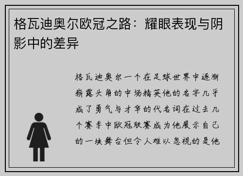 格瓦迪奥尔欧冠之路：耀眼表现与阴影中的差异