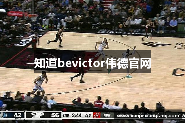 知道bevictor伟德官网